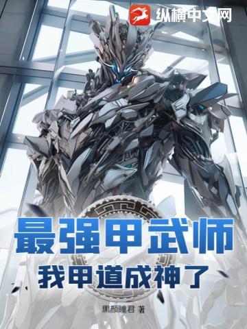 被拒亲后,我变强了,也变态了