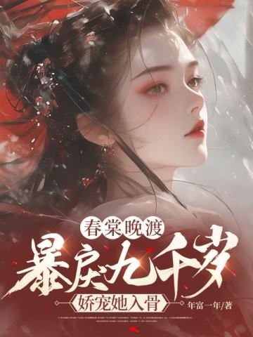 综武:女儿下山,吹我是绝世高手