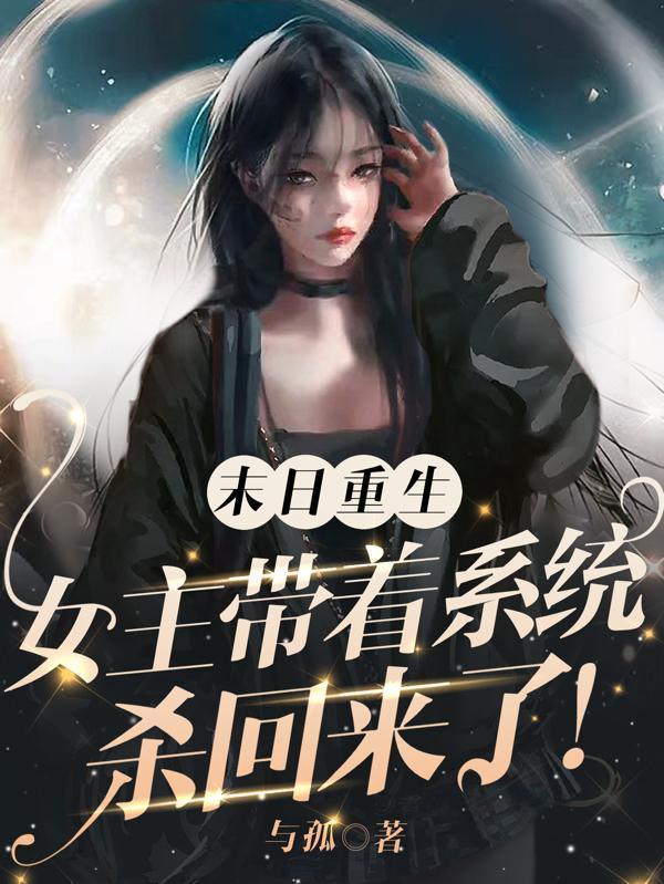 综武:签到成神,我被李寒衣尾随