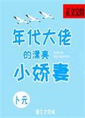农家小甜妻:禁欲猎户宠无度
