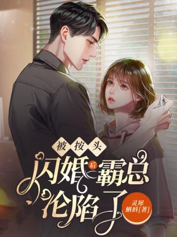 金丝雀单飞后,傅总破产了