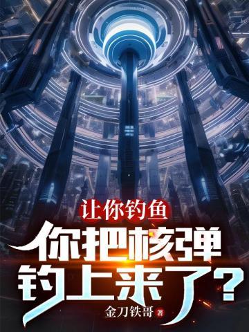 不是我吹,我能肉身扛核弹