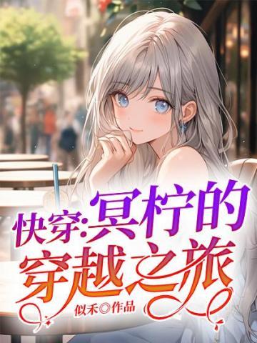 系统走后,病娇让我的生活不简单