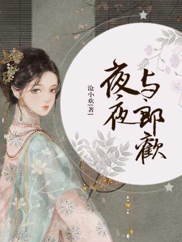 暖暖三岁半,捞个王爷做夫君!