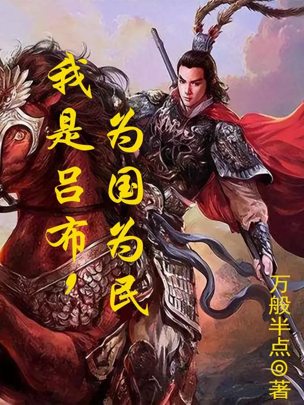 末世来临菟丝花手撕怪物