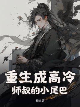 柠宝来撒野了:团宠上的心尖尖