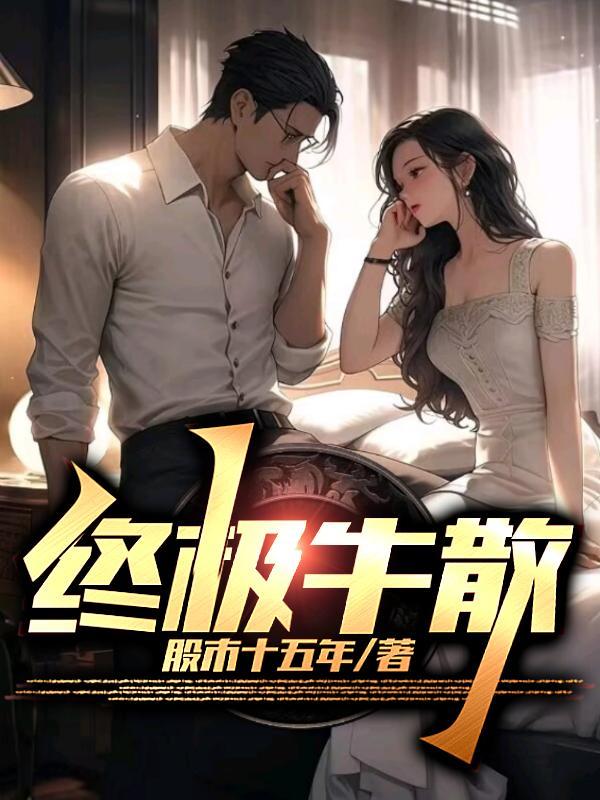 长生:氪命百万年,一朝入帝境
