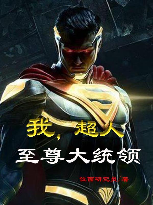 让你做替身你竟成就千古一帝!