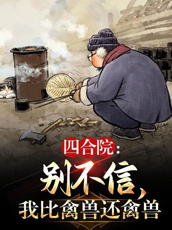 不是吧魔头你!