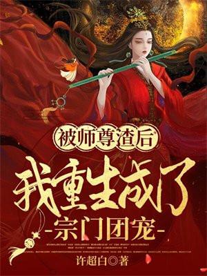 真千金一身反骨忙着给反派添堵
