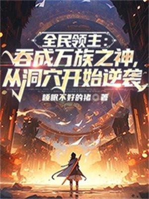 终极神魔强者:全能法神