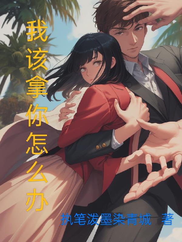 先婚后爱,总裁娇妻要离婚