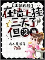 太子别虐了,娘娘已凉三个月