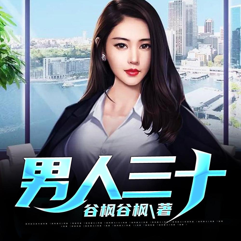 丫头,站住:你要对我负责