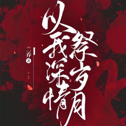 穿成反派后我沉迷种田(快穿)