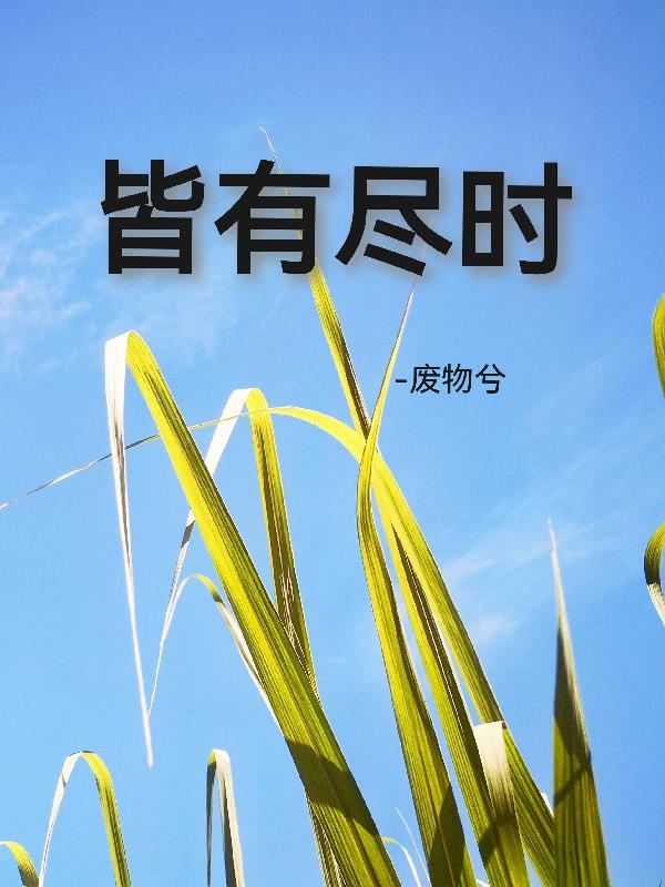 我真没想当反派啊!
