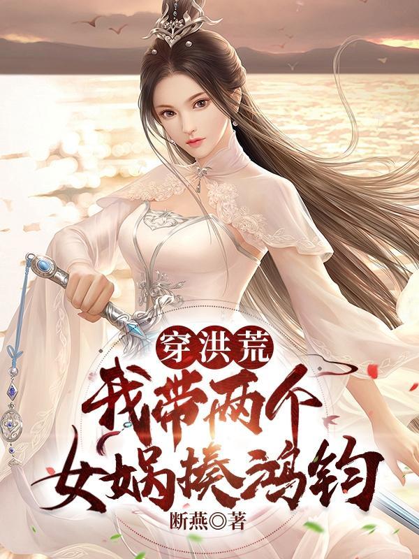 悠闲科举(女穿男)