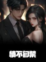 冷酷剑尊俏蛇妖暴君与妖后