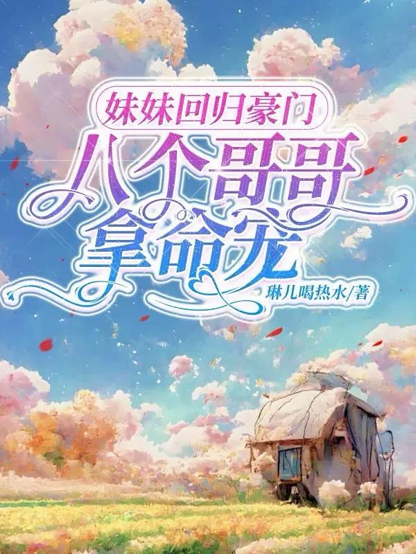 明月却多情：神界篇