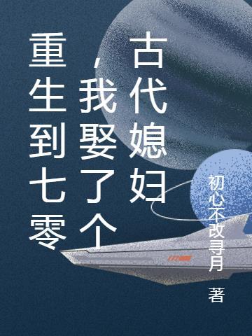 满级杠精在相亲节目里爆红了?