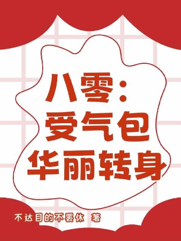 拜托,我真没想让女帝陛下怀孕啊