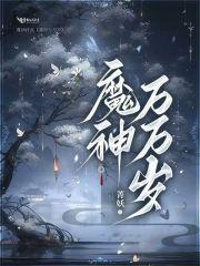 穿书:反派圣子,收下女主