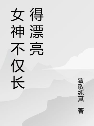 开局落魄藩王打造万界无上仙庭境界划分