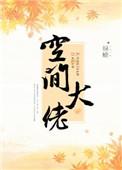 民国旧梦:傅少帅他一见钟情