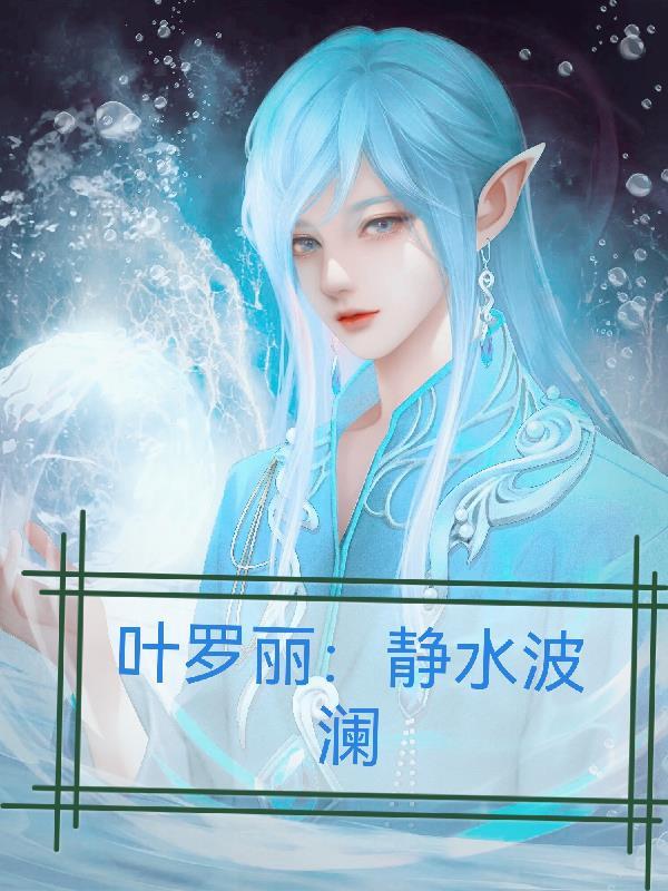 柔弱但能生,贵妃她又娇又媚!