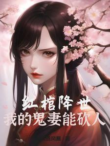 李邺裴三娘小说