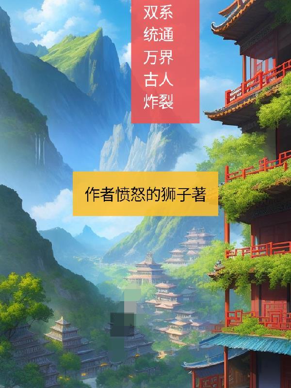大明风流小说到底讲的是什么