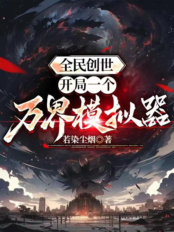 末日：开局神级武魂拯救校花女神