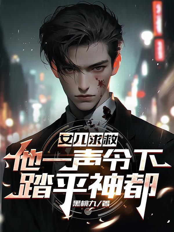 九转修罗诀女主是谁