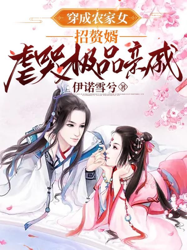 穿越后,被九尾狐姐姐拐回家了