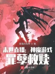 末日横行,我继承魏武遗风
