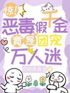 萌宝集结令爹地快来宠好看吗