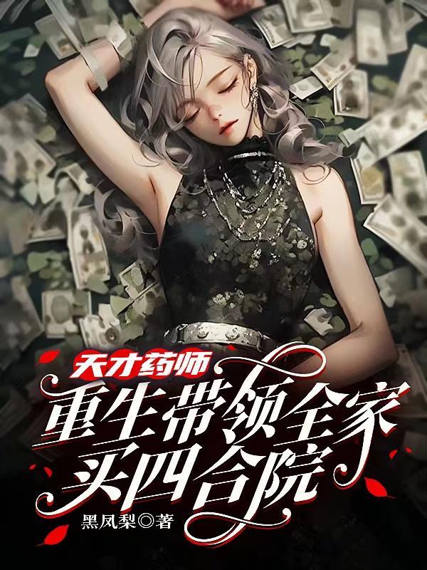 重生王妃医毒双绝全文免费阅读