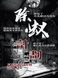 全球灾变:开局我抽中SSS级孟婆