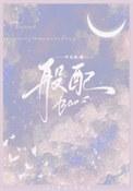 邪王独宠:绝色医妃太逆天