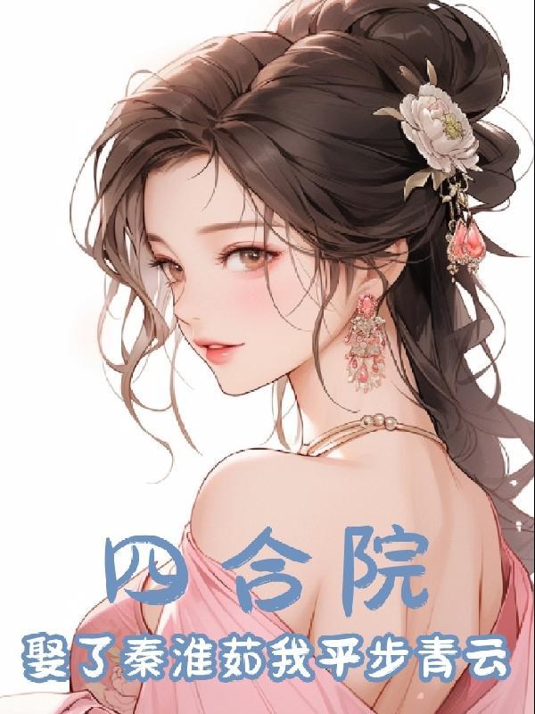 开局一座山,抢亲就变强!