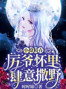 真千金末世归来,她队友压我入怀