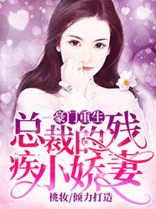 和亿万总裁闪婚后哥哥们跪求我原谅