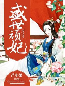 牧妖师:我的妖宠太不正经