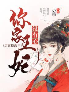 肥妻逃亲,疯批相公不撒手