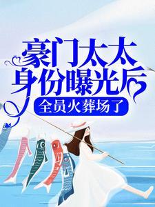 霍少,管好你的大佬夫人!