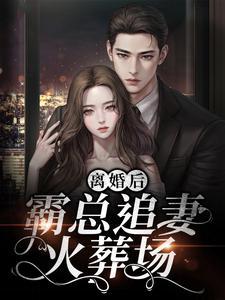 疯批半夜来报恩,差点把她亲哭!