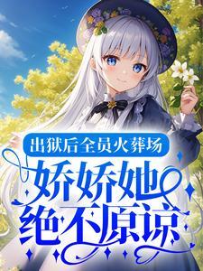 丧偶当天,权倾朝野首辅前来求娶
