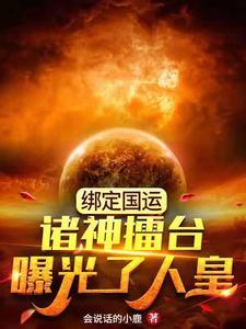 满朝忠臣:刚登基,竟被呆妹直播