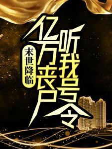 我长生于世,天塌不惊