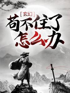 我不是废柴(凡人歌原著小说)